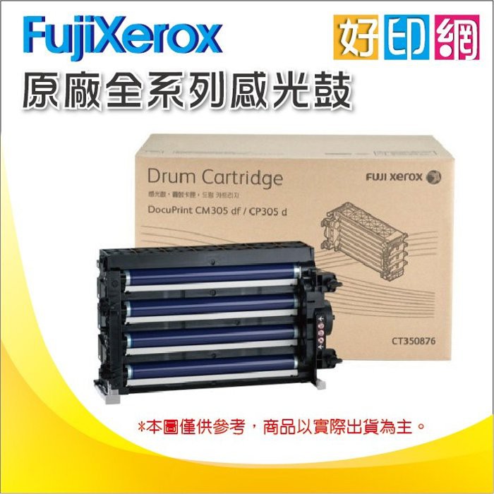 好印網【含稅免運】FujiXerox 原廠感光鼓/感光滾筒 CT351005 適M115W/M115fs/M115Z