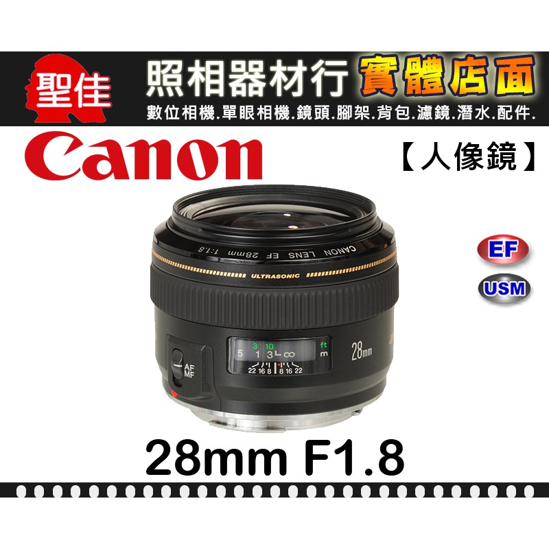 Canon EF 28mm F1.8 USM 定焦鏡 USM 環型驅動 大光圈 廣角 標準 定焦鏡  防手振 (公司貨)