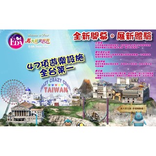 ☆瘋~臺灣 休閒網☆ 高雄義大世界全票/義大門票(含摩天輪)不分平假日/另售親子票(1大1小)