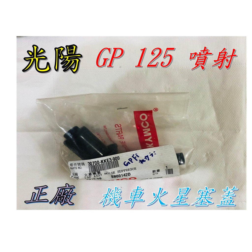 機車火星塞蓋 拍賣 評價與ptt熱推商品 21年6月 飛比價格