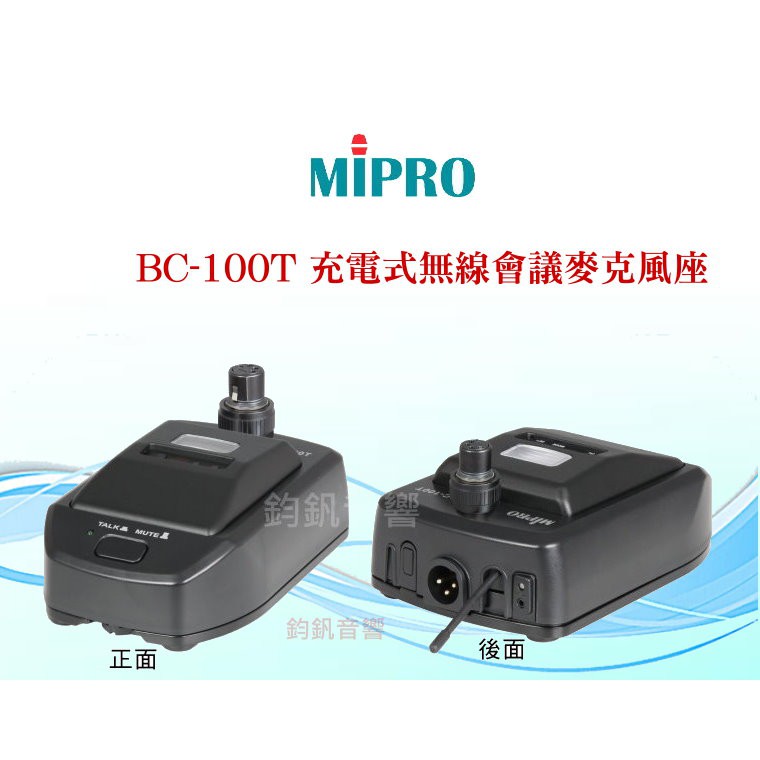 鈞釩音響 MIPRO BC-100T 充電式無線會議麥克風座