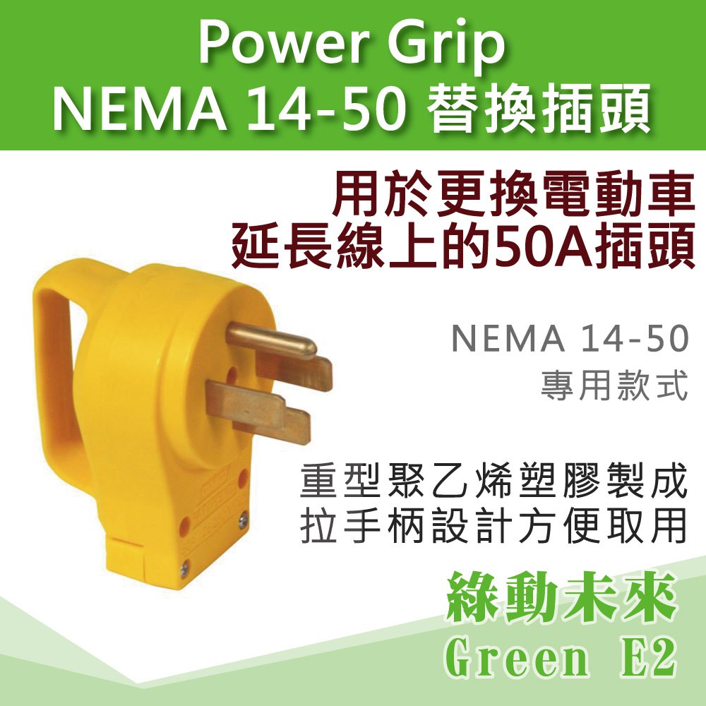 NEMA14-50 14-50P插頭/14-50R插座 50A Power Grip 強力握把 特斯拉 保時捷 電動車