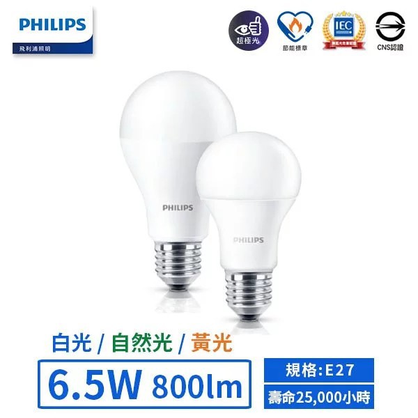 【飛利浦PHILIPS】LED E27/6.5W超極光燈泡(黃光/自然光/白光)【實體門市保固二年】