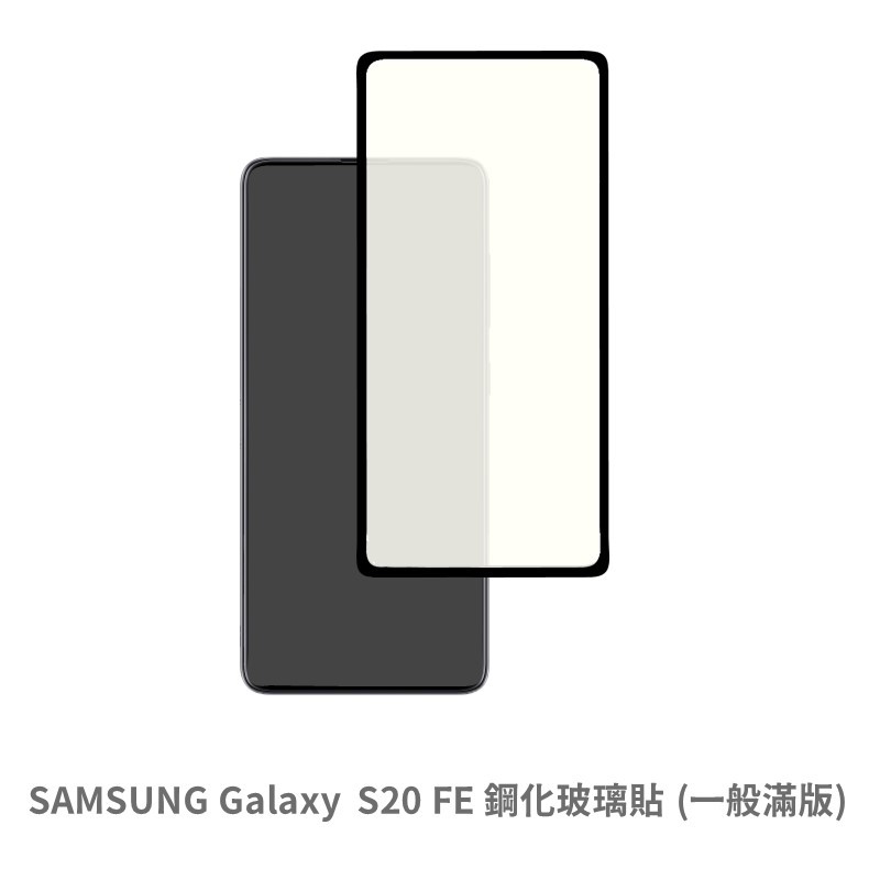 三星 SAMSUNG S20FE 滿版玻璃貼 保護貼 玻璃貼 抗防爆  螢幕保護貼 鋼化玻璃膜