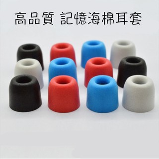 臺灣現貨 記憶海綿耳塞 記憶綿耳塞 惰性海綿耳塞 耳機耳塞 耳道式耳塞 海棉耳塞 耳塞套 耳機套 耳機矽膠套 耳套 耳帽