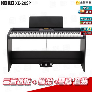 KORG XE-20 SP多功能 數位鋼琴 電子琴 附 琴架 三音踏板 琴椅 套裝 xe20sp【金聲樂器】