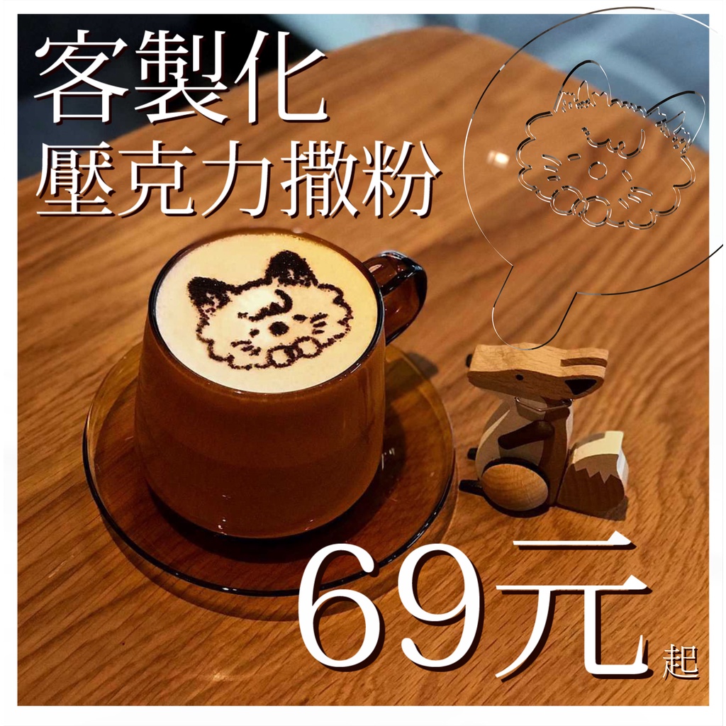 ❤客製化壓克力灑粉❤ 只要69元 安全無毒 訂做 咖啡 蛋糕 噴漆 DIY 造型 裝飾