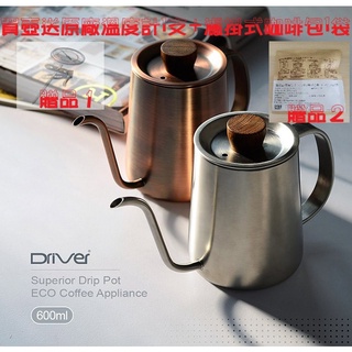 【澄韻堂】(附發票+贈1支原廠溫度計+送1包濾掛咖啡包)Driver Superior細口壺600ml, 手沖咖啡壺