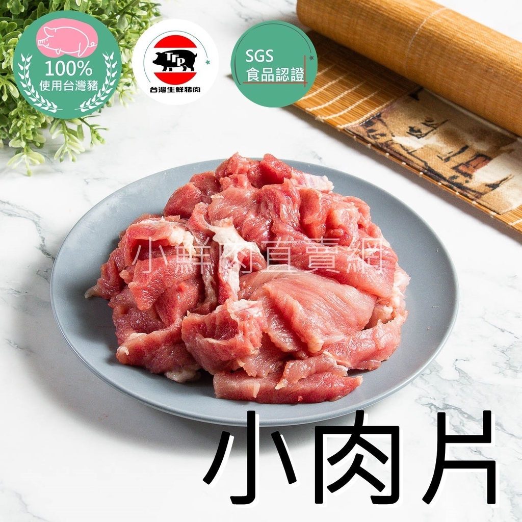 【小鮮肉直賣網】嫩炒小肉片 後腿瘦肉 真空包裝 生鮮豬肉 豬肉專賣 嫩煎豬肉