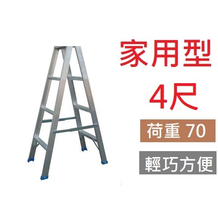 載重70! 4尺 特A 鋁梯 A字梯 鋁製梯子 A型梯 家用梯 梯子 台灣製 重量2.95 高120公分 金便宜