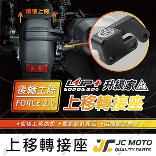 【JC-MOTO】 LUP升級家 FORCE 2.0 後土除上移 擋泥板 CNC吊架 AUGUR 土除 後輪擋泥板