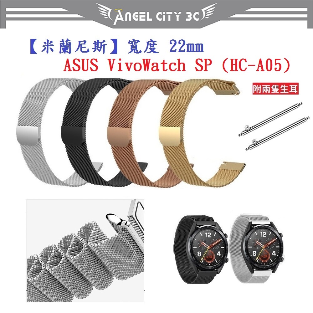 AC【米蘭尼斯】ASUS VivoWatch SP (HC-A05) 錶帶寬度 22mm 智慧手錶 磁吸 金屬錶帶