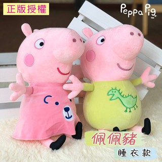 🔥熱銷特賣🔥佩佩豬娃娃 睡衣款 粉紅豬小妹 正版授權 佩佩豬 佩佩 喬治 卡通 豬 玩偶 禮物 娃娃