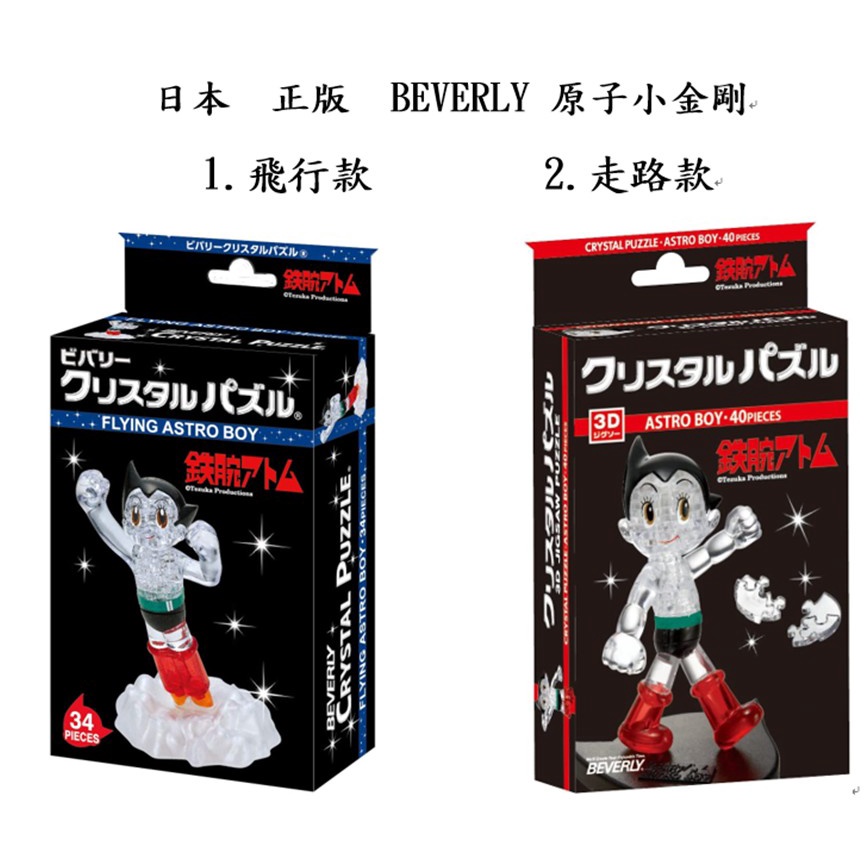 BEVERLY 3D 原子小金剛 水晶 立體拼圖  透明 拼圖 積木 正品 日本 全新