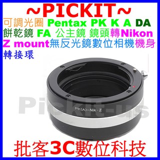 可調光圈 Pentax PK K A DA餅乾鏡FA公主鏡頭轉Nikon Z Z6 Z7機身轉接環 DA-Nikon Z