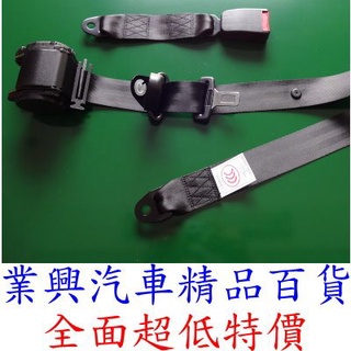 安全帶 汽車捲收安全帶 三點式座椅安全帶 電動車安全帶 汽車保險帶 (0F2-21-2) 【業興汽車精品百貨】