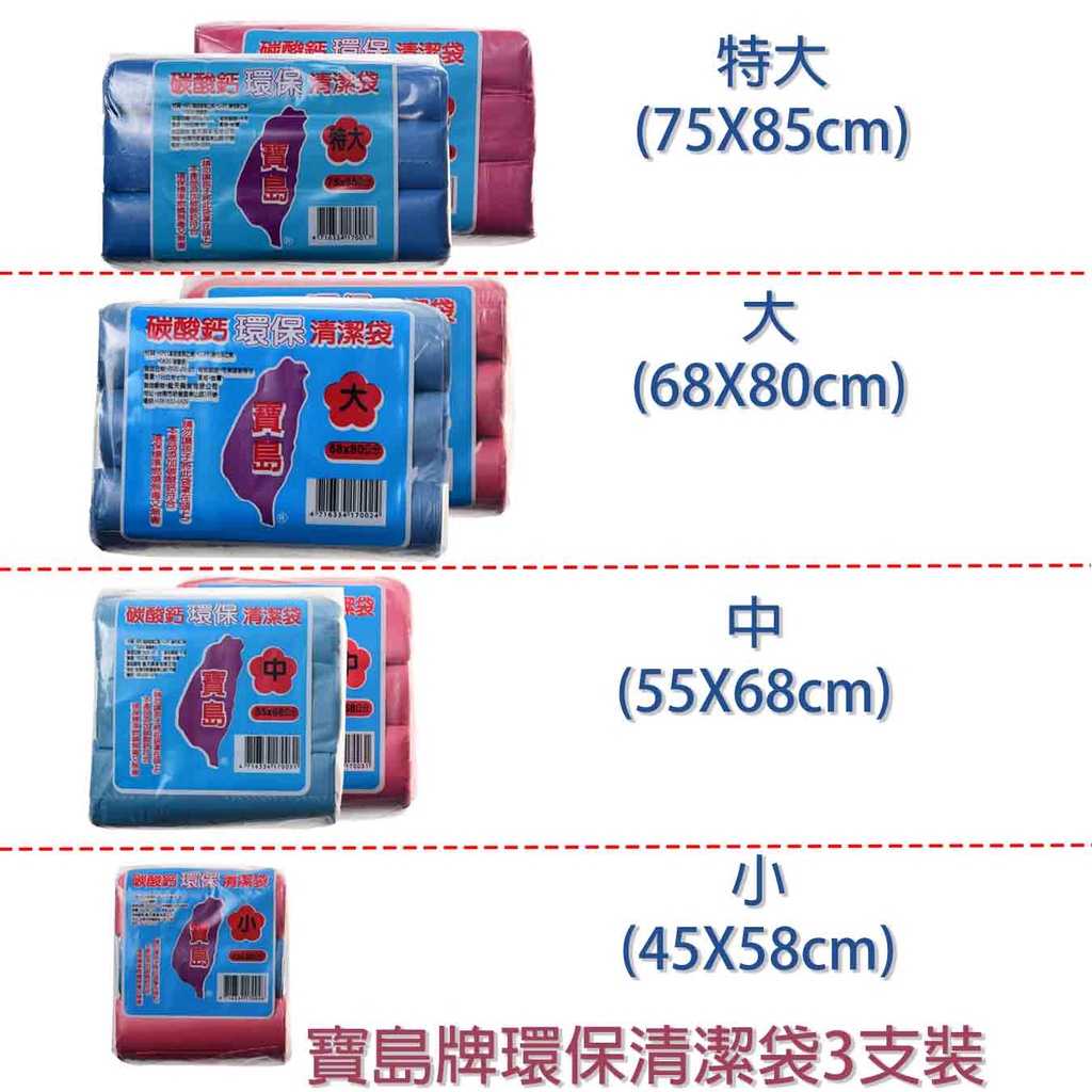 【隔日到貨】寶島牌 碳酸鈣環保清潔袋(3入) 實心垃圾袋 回收袋 塑膠袋 分類袋 收納袋 清潔袋 環保碳酸鈣 兆亨百貨