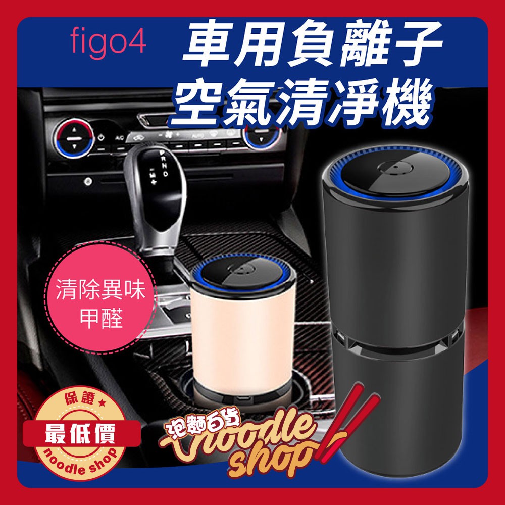 figo4 車用空氣清凈機 車用清凈機 負離子 除異味 除甲醛 除煙味 負離子空氣淨化器 USB供電