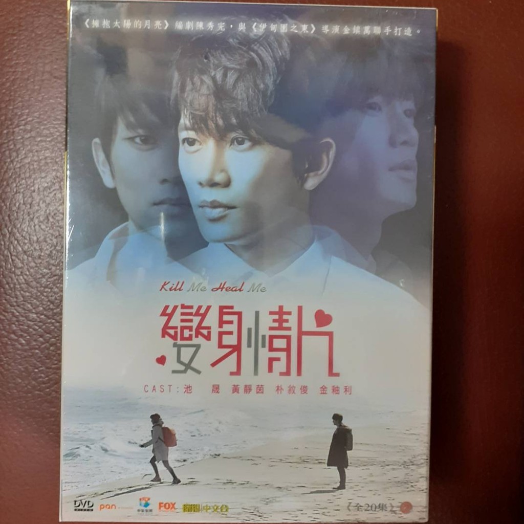 變身情人dvd Kill Me Heal Me 共20集 全新未拆封 池晟 黃靜茵 朴敘俊 金釉利台灣 弘恩 蝦皮購物