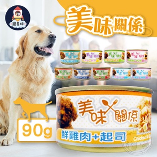 【寵星球】美味關係狗罐頭 十種口味 狗狗最愛 狗罐頭 狗餐盒 犬罐 90g／罐 健康美味