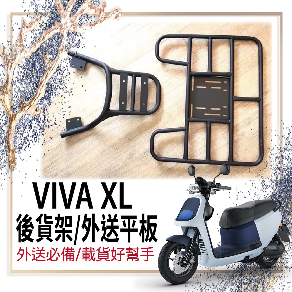 👍🏻可快拆 可伸縮👍🏻 Gogoro VIVA XL 貨架 後貨架 外送架 VIVAXL 貨架外送 機車外送架 機車貨架