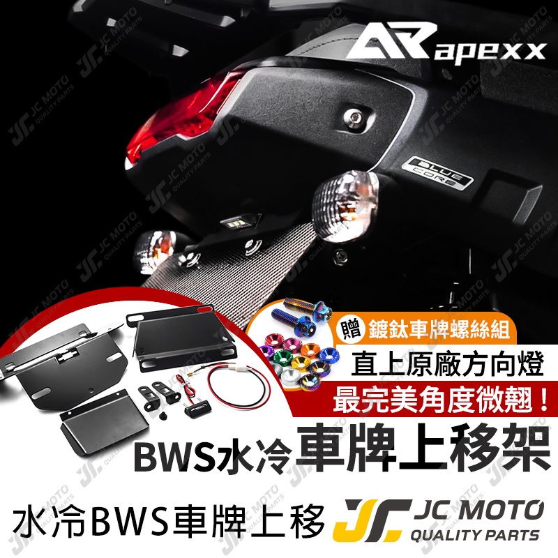 【JC-MOTO】 APEXX 短牌架 BWS水冷 車牌架 翹牌 車牌 車牌上移 車牌LED燈