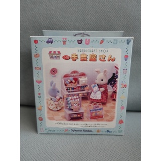 絕版 Sylvanian Families 森林家族 玩具 手藝屋