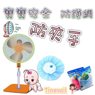 ▸莛荋◂【臺灣出貨】電扇防護防塵網/ 嬰幼兒寶寶電風扇防護網防夾手/ 電風扇套
