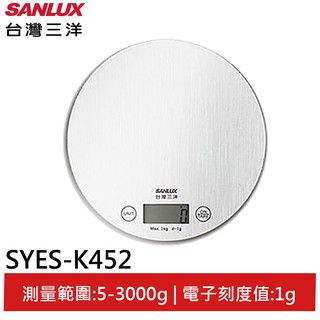 SANLUX台灣三洋 數位料理秤 SYES-K452