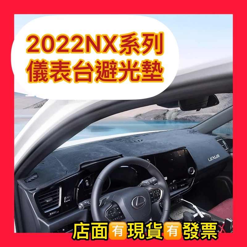 雷克薩斯LEXUS 2022款 NX200 NX300H 避光墊 防塵保護儀表台 紅字剌綉避光墊
