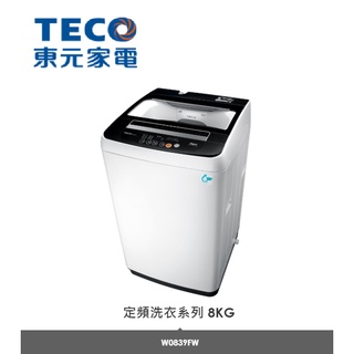 【小葉家電】東元TECO【W0839FW】【W0811FW】8公斤.全自動單槽洗衣機.定頻