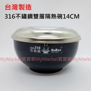 🌟臺灣製🌟兒童碗 隔熱碗 學習碗 316不鏽鋼碗 雙層隔熱碗14CM 附304鋼蓋 小蟻布比 寶石牌 豆豆 Y227SS