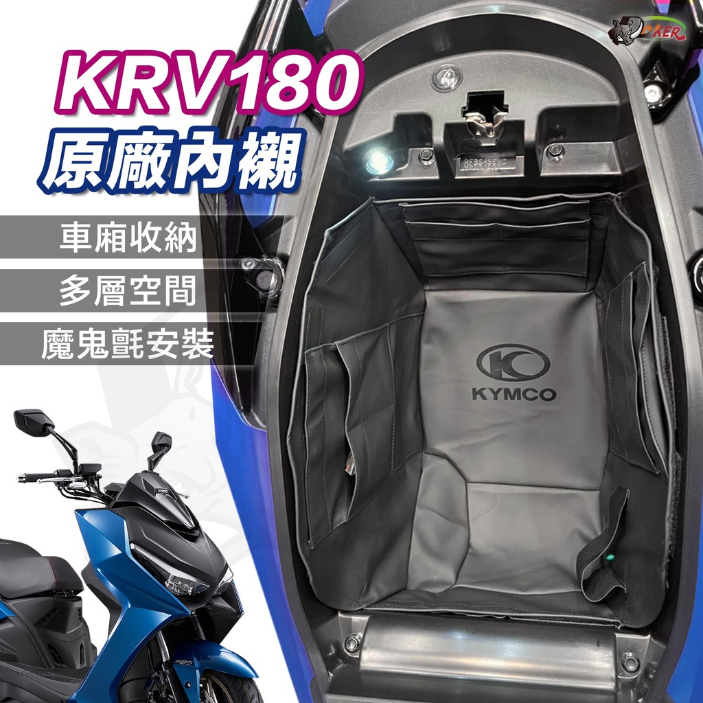 ［鍍客doker］ KRV 原廠 車廂置物袋 車箱內襯袋 收納 置物袋 收納袋 內襯 車廂 KRV