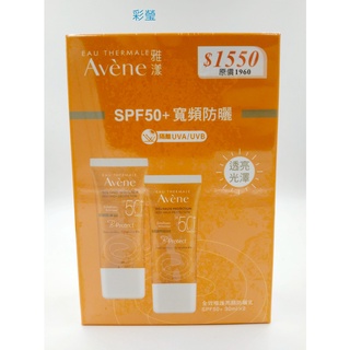 【彩瑩】雅漾全效極護亮顏防曬乳SPF50+ 30ml 公司貨(單瓶價錢)!