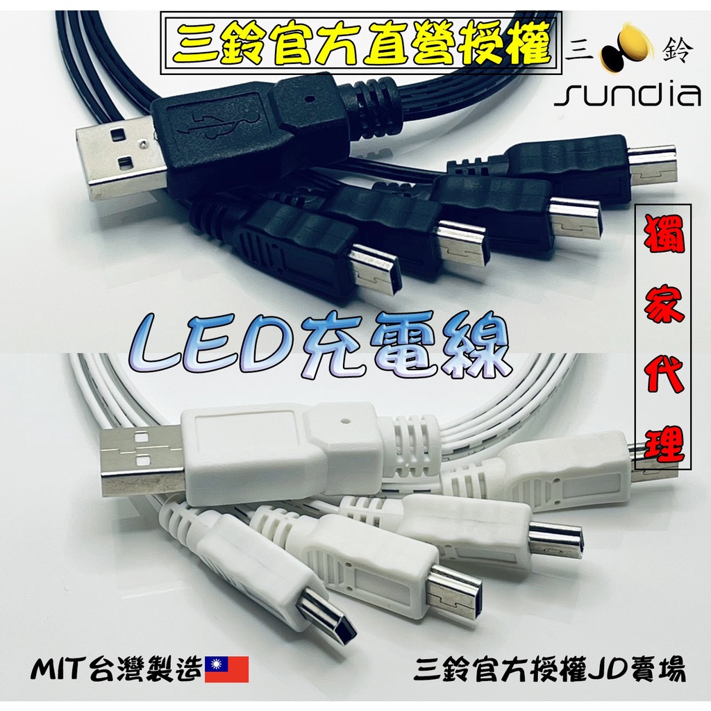 "三鈴SUNDIA"  扯鈴配件－Charger LED充電線 MINI+USB TYPE-C+USB 充電線