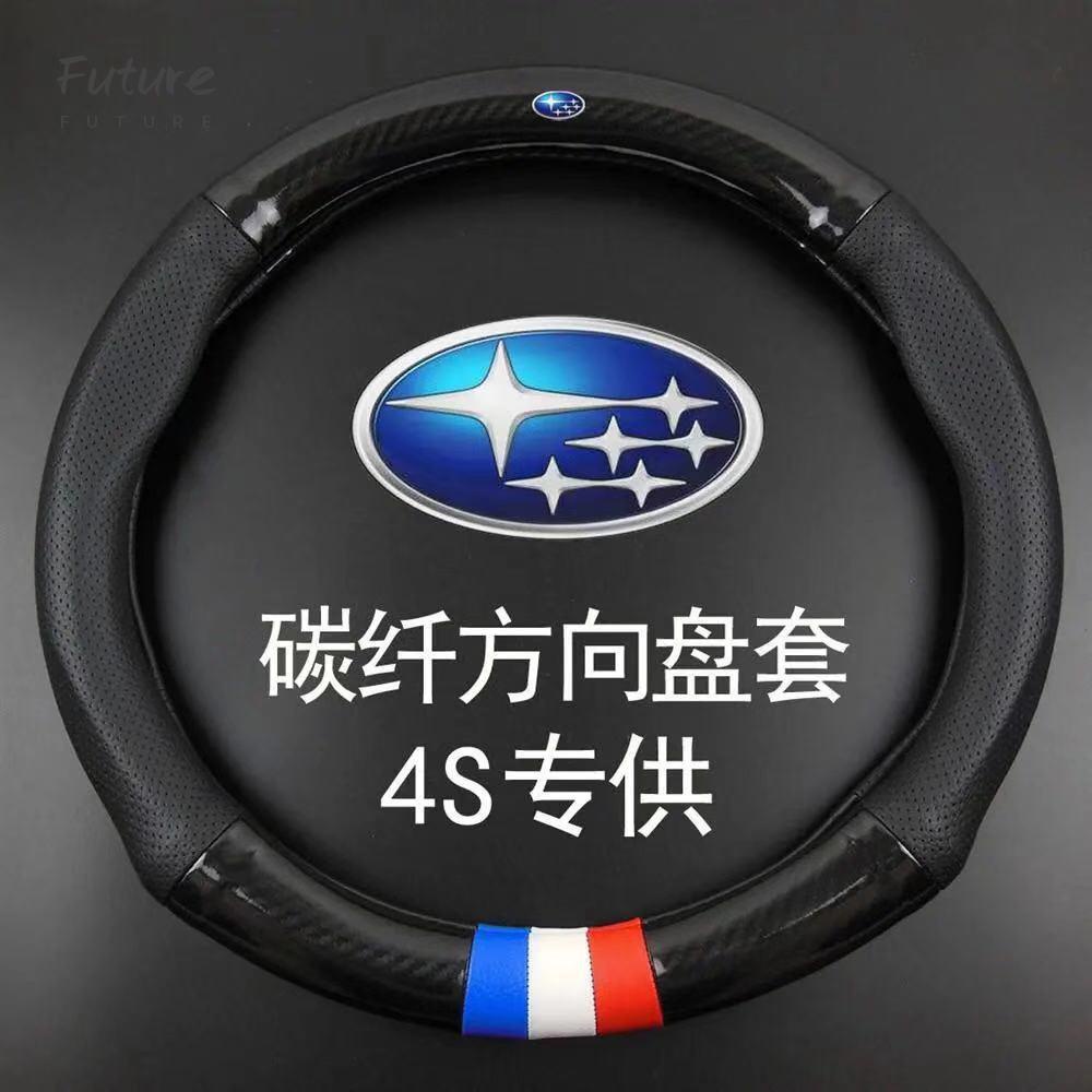 🌟台灣現貨汽車機車配件🌟速霸陸 Subaru 碳纖維真皮方向盤套 方向盤皮套 Impreza XV Forester