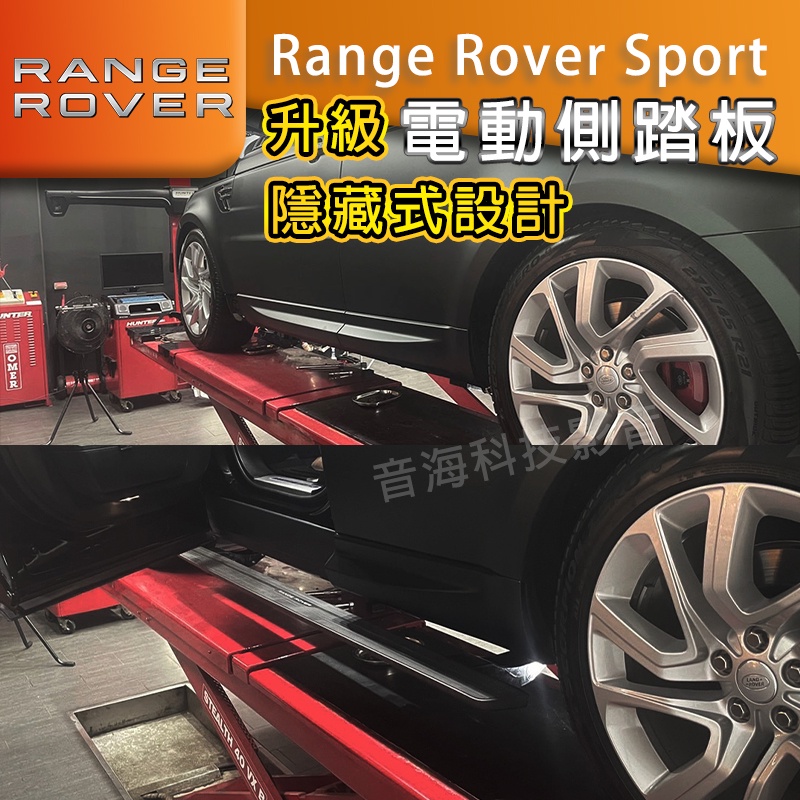 Range Rover Sport 陸虎 原廠電動側踏板 螢幕控制 側踏開關 開門自動打開側踏 電動側踏板