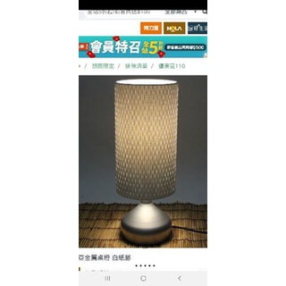 那帝亞白紙藤金屬桌燈 hola絕版品 檯燈 床頭燈 檯燈 桌燈 全新