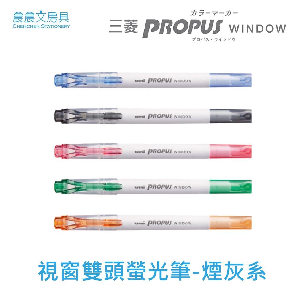 【晨晨文房具】三菱Uni-PROPUS WINDOW 視窗雙頭螢光筆-煙灰系 PUS-103T