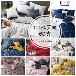 奧雷 100%天絲 60s 素色 60支 100%萊賽爾纖維 雙拼 素色 床包兩用被抱枕 五件組 附提袋 天絲