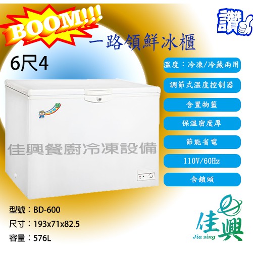 [佳興餐廚冷凍設備] 一路領鮮冰櫃/冰櫃/密閉掀蓋式冰櫃/BD-600/6尺4冰櫃