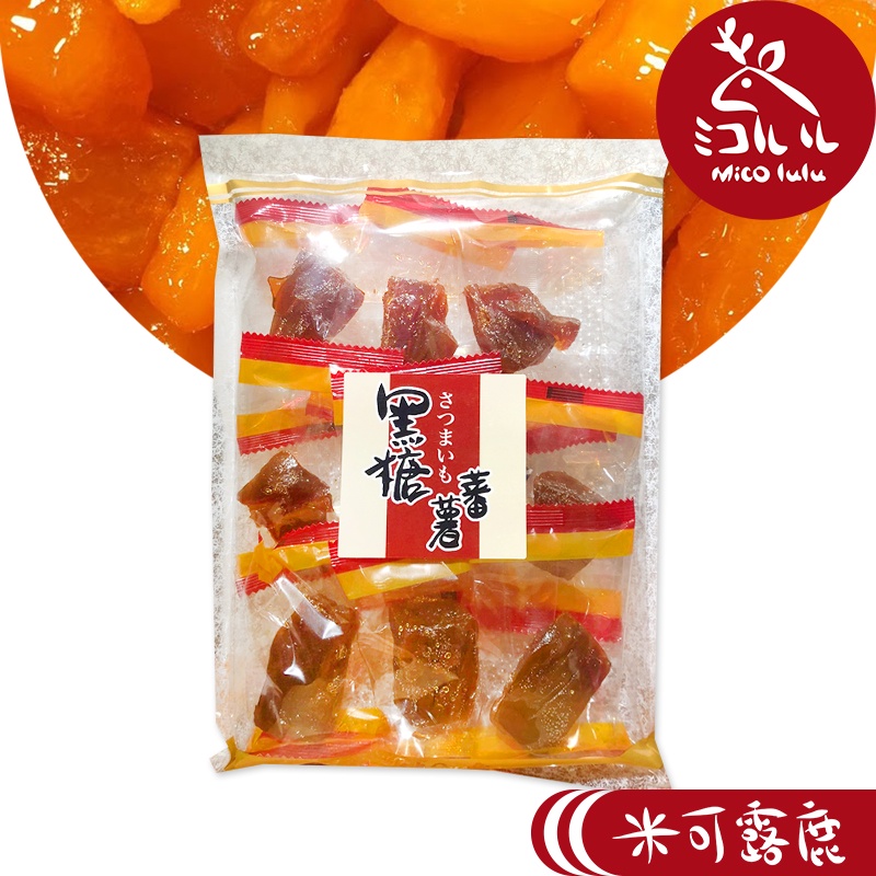 【志烜食品】台灣黑糖蜜蕃薯(全素食) | 熱銷團購 古早味蜜地瓜獨立包裝 米可露鹿MICOLULU