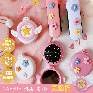 『SWEETIE』外用折疊氣墊鏡梳🇹🇼台灣賣家🚀日韓流行梳子 鏡子 小鏡子 化妝鏡 小梳子 折疊鏡 折疊梳 美髮用品