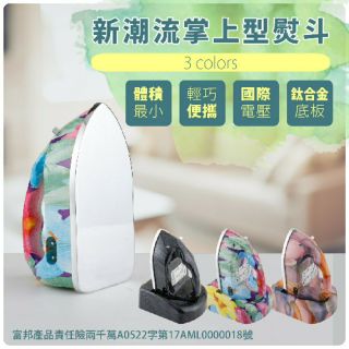 新潮流掌上型，簡輕便桌上小熨斗（SH-16）