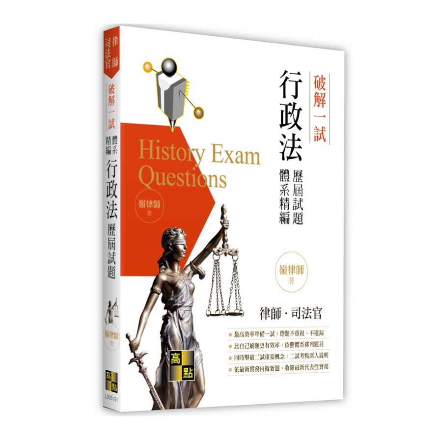 破解一試：行政法歷屆試題體系精編