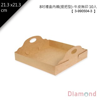 岱門包裝 8吋禮盒內襯(提把型)-牛皮無印 10入 21.3x21.3cm【3-990504-3】