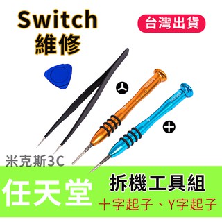 NS Switch joycon 維修 Y字起子 十字起子 拆機工具 螺絲起子 起子 螺絲刀 [米克斯3C]