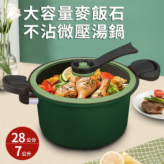 麥飯石聚能不沾微壓湯鍋7L/雙耳/ 28公分/K0126-G/悶燒鍋