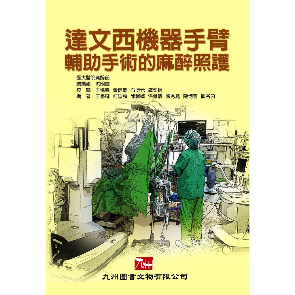 【金州書坊】全新現貨--達文西機器手臂輔助手術的麻醉照護 / 2015年版--王惠卿編著