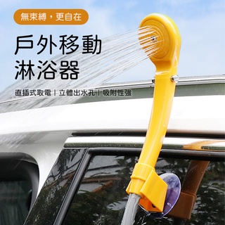 戶外淋浴器 露營淋浴器 海邊淋浴器 攜帶型淋浴器 車用淋浴器 淋浴器 電動花灑 野營洗澡 電動淋浴器